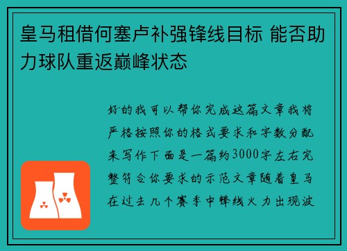 皇马租借何塞卢补强锋线目标 能否助力球队重返巅峰状态