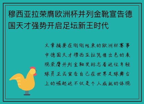 穆西亚拉荣膺欧洲杯并列金靴宣告德国天才强势开启足坛新王时代