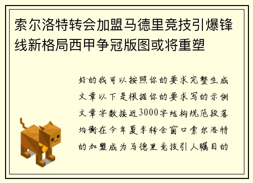 索尔洛特转会加盟马德里竞技引爆锋线新格局西甲争冠版图或将重塑