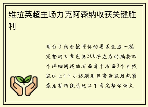维拉英超主场力克阿森纳收获关键胜利