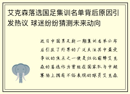 艾克森落选国足集训名单背后原因引发热议 球迷纷纷猜测未来动向