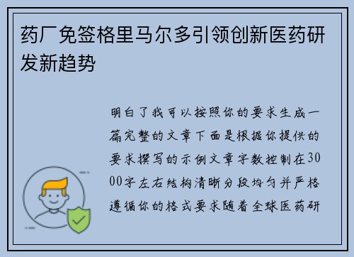 药厂免签格里马尔多引领创新医药研发新趋势