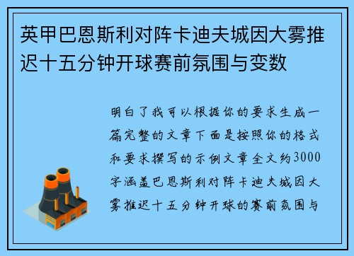 英甲巴恩斯利对阵卡迪夫城因大雾推迟十五分钟开球赛前氛围与变数