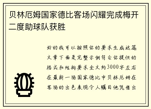 贝林厄姆国家德比客场闪耀完成梅开二度助球队获胜