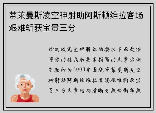 蒂莱曼斯凌空神射助阿斯顿维拉客场艰难斩获宝贵三分