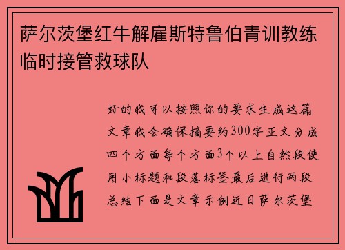 萨尔茨堡红牛解雇斯特鲁伯青训教练临时接管救球队