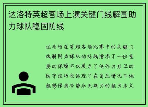 达洛特英超客场上演关键门线解围助力球队稳固防线
