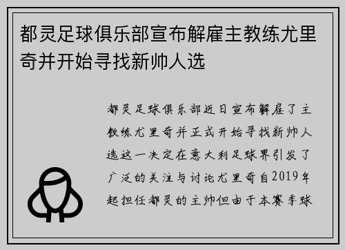 都灵足球俱乐部宣布解雇主教练尤里奇并开始寻找新帅人选