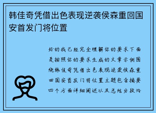 韩佳奇凭借出色表现逆袭侯森重回国安首发门将位置
