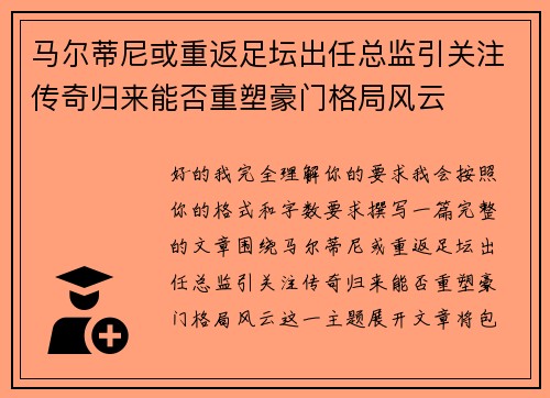 马尔蒂尼或重返足坛出任总监引关注传奇归来能否重塑豪门格局风云