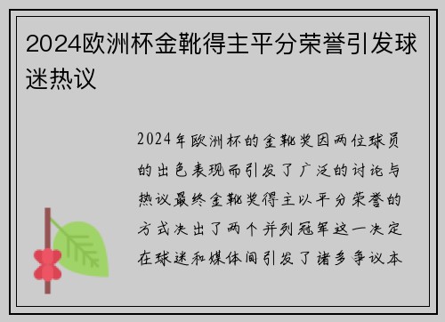 2024欧洲杯金靴得主平分荣誉引发球迷热议