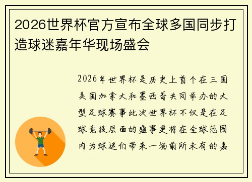 2026世界杯官方宣布全球多国同步打造球迷嘉年华现场盛会