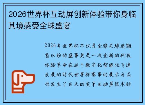 2026世界杯互动屏创新体验带你身临其境感受全球盛宴
