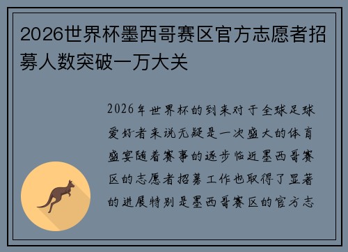 2026世界杯墨西哥赛区官方志愿者招募人数突破一万大关