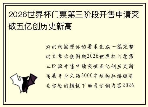 2026世界杯门票第三阶段开售申请突破五亿创历史新高