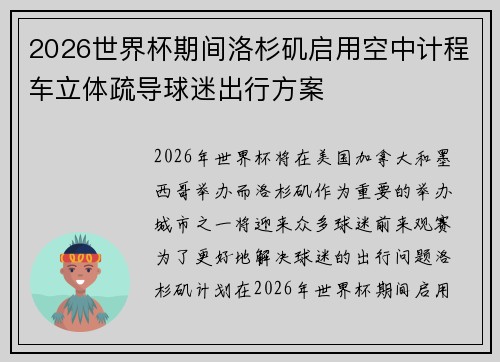 2026世界杯期间洛杉矶启用空中计程车立体疏导球迷出行方案