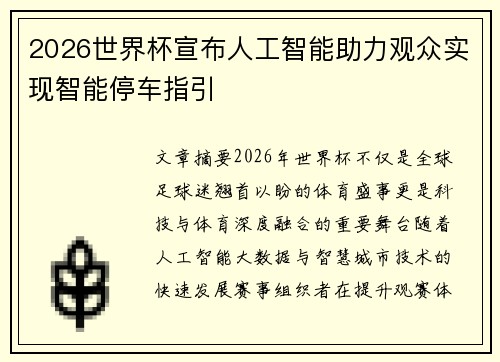 2026世界杯宣布人工智能助力观众实现智能停车指引