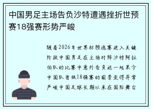 中国男足主场告负沙特遭遇挫折世预赛18强赛形势严峻