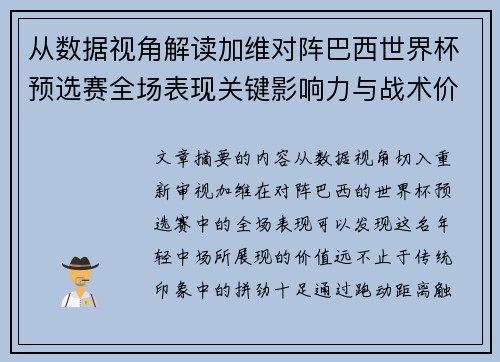 从数据视角解读加维对阵巴西世界杯预选赛全场表现关键影响力与战术价值