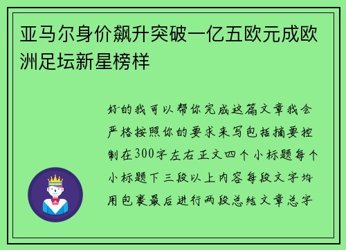 亚马尔身价飙升突破一亿五欧元成欧洲足坛新星榜样