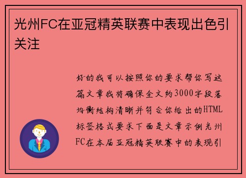 光州FC在亚冠精英联赛中表现出色引关注