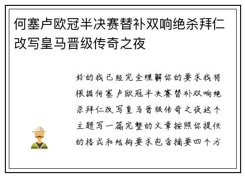 何塞卢欧冠半决赛替补双响绝杀拜仁改写皇马晋级传奇之夜