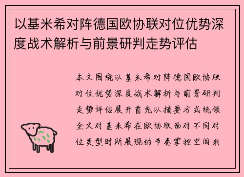 以基米希对阵德国欧协联对位优势深度战术解析与前景研判走势评估