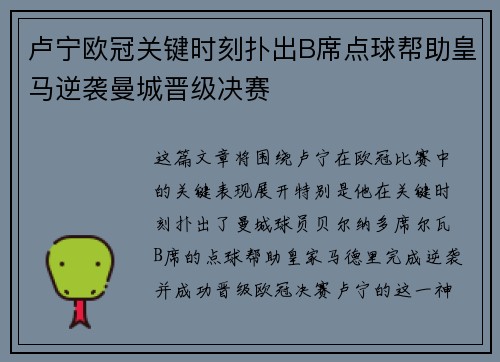 卢宁欧冠关键时刻扑出B席点球帮助皇马逆袭曼城晋级决赛