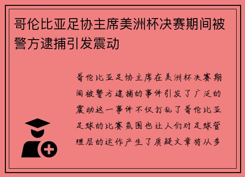 哥伦比亚足协主席美洲杯决赛期间被警方逮捕引发震动