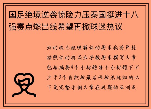 国足绝境逆袭惊险力压泰国挺进十八强赛点燃出线希望再掀球迷热议