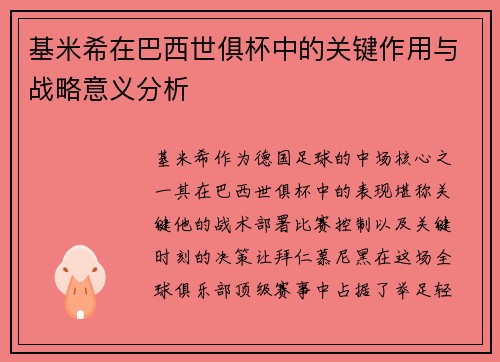基米希在巴西世俱杯中的关键作用与战略意义分析