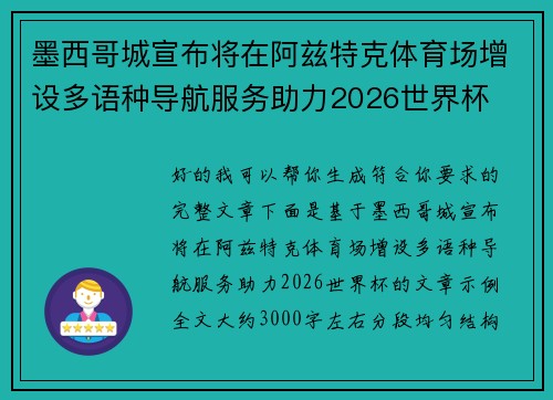 墨西哥城宣布将在阿兹特克体育场增设多语种导航服务助力2026世界杯