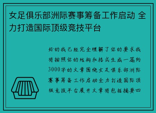 女足俱乐部洲际赛事筹备工作启动 全力打造国际顶级竞技平台