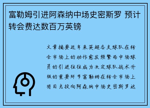 富勒姆引进阿森纳中场史密斯罗 预计转会费达数百万英镑