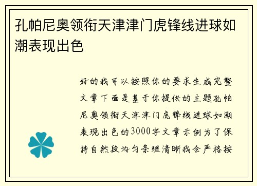 孔帕尼奥领衔天津津门虎锋线进球如潮表现出色