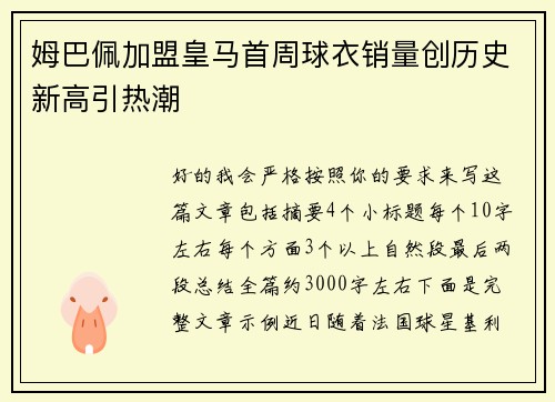 姆巴佩加盟皇马首周球衣销量创历史新高引热潮