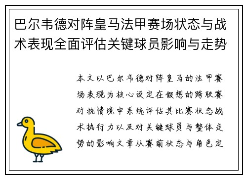 巴尔韦德对阵皇马法甲赛场状态与战术表现全面评估关键球员影响与走势判断