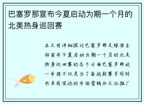 巴塞罗那宣布今夏启动为期一个月的北美热身巡回赛