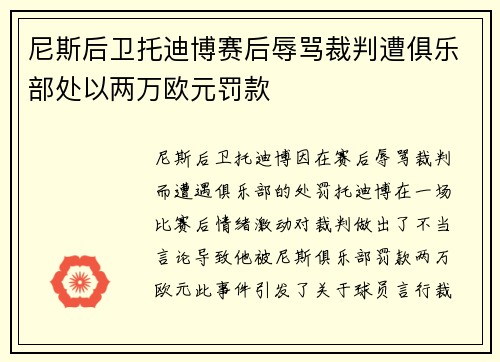 尼斯后卫托迪博赛后辱骂裁判遭俱乐部处以两万欧元罚款