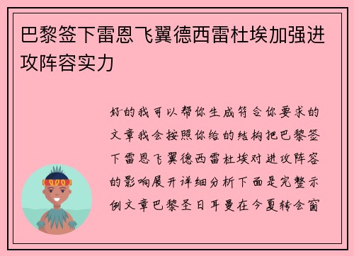 巴黎签下雷恩飞翼德西雷杜埃加强进攻阵容实力