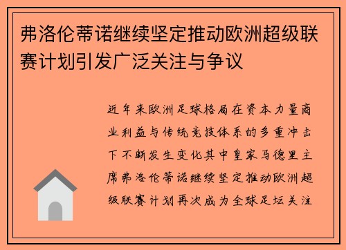 弗洛伦蒂诺继续坚定推动欧洲超级联赛计划引发广泛关注与争议