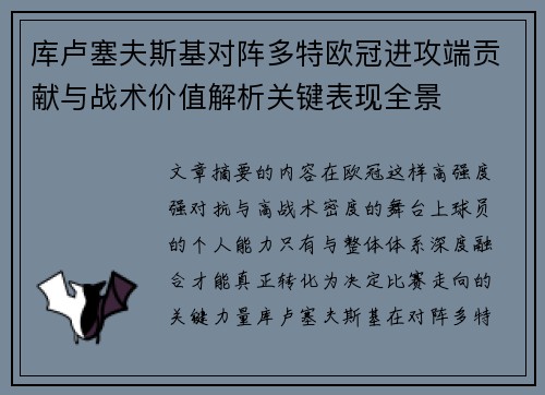 库卢塞夫斯基对阵多特欧冠进攻端贡献与战术价值解析关键表现全景