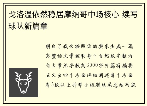 戈洛温依然稳居摩纳哥中场核心 续写球队新篇章