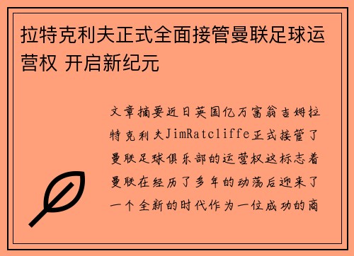拉特克利夫正式全面接管曼联足球运营权 开启新纪元
