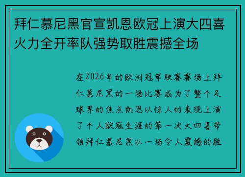 拜仁慕尼黑官宣凯恩欧冠上演大四喜火力全开率队强势取胜震撼全场