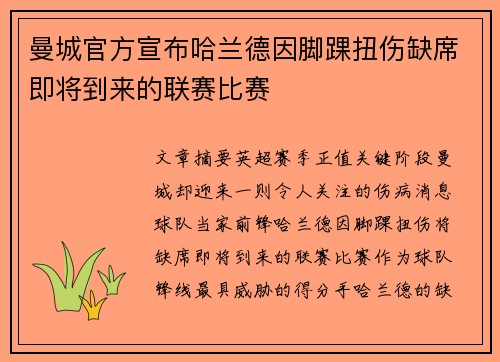 曼城官方宣布哈兰德因脚踝扭伤缺席即将到来的联赛比赛