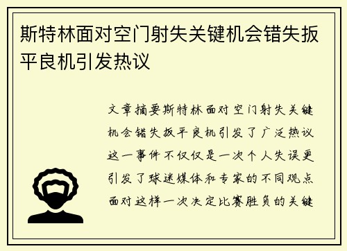 斯特林面对空门射失关键机会错失扳平良机引发热议