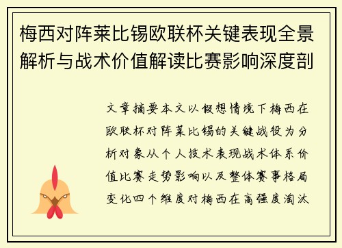 梅西对阵莱比锡欧联杯关键表现全景解析与战术价值解读比赛影响深度剖析