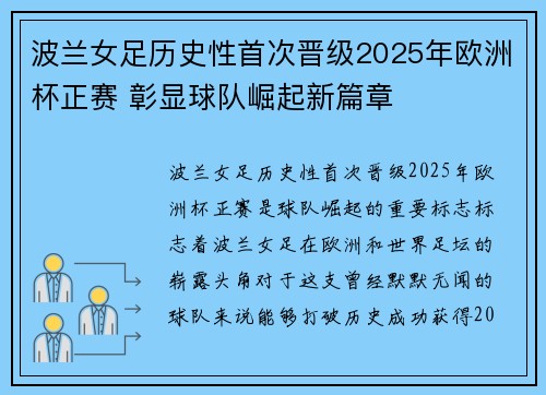 波兰女足历史性首次晋级2025年欧洲杯正赛 彰显球队崛起新篇章