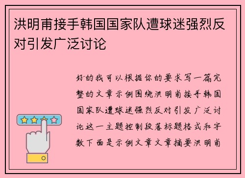 洪明甫接手韩国国家队遭球迷强烈反对引发广泛讨论